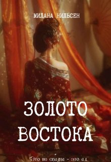 Золото востока (Милана Нильсен)