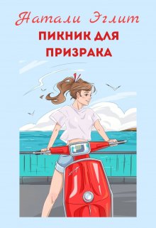 Пикник для призрака (Натали Эглит)