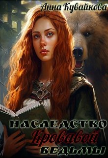 Наследство Кровавой Ведьмы (Анютка Кувайкова)