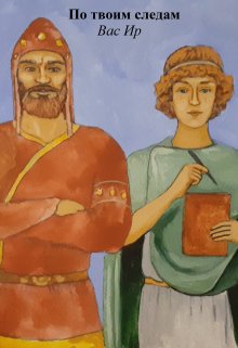 По твоим следам (Вас Ир)