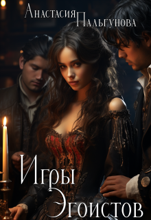 Игры эгоистов (Анастасия Пальгунова)