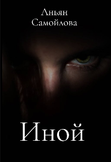 Иной (Аньян Самойлова)