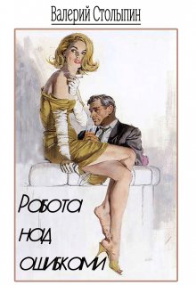 Работа над ошибками (Валерий Столыпин)