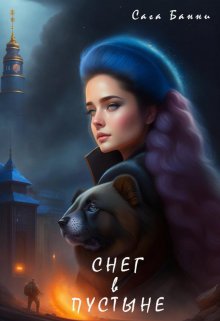 Снег в пустыне (Bunny)