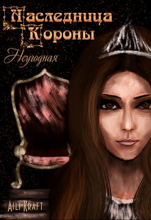 Наследница Короны. Неугодная (Aili Kraft)