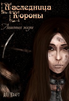 Наследница Короны-2. Лишенная жизни (Aili Kraft)