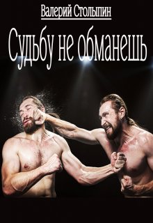 Судьбу не обманешь (Валерий Столыпин)
