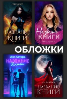 Обложки (Kapustka)