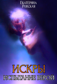 Искры 3: Испытание Верой (Екатерина Ровская)
