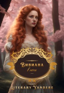 Вивиана в ночи (Literary Yandere)