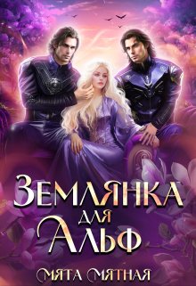 Землянка для Альф (Мята Мятная)