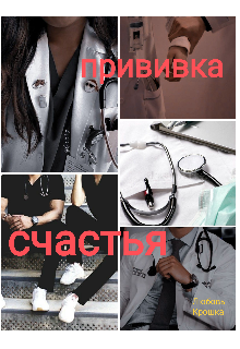 Прививка счастья. (Любовь Крошка)