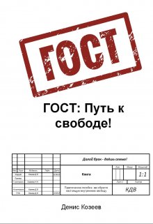 Путь свободы. (Денис Козеев)