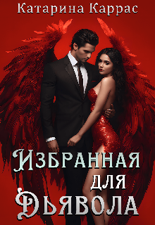Избранная для дьявола (Катарина Каррас)