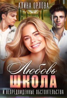 Любовь школа и непредвиденные обстоятельства (Алина Орлова)