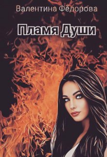 Пламя Души (Валентина Фёдорова)