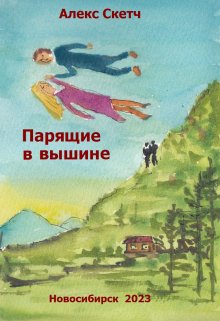 Парящие в вышине (Алекс Скетч)