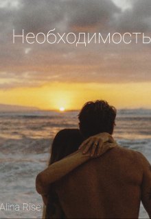 Необходимость (Alina Rise)