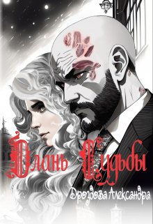 Длань Судьбы (Дроздова Александра)