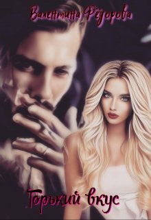 Горький вкус (Валентина Фёдорова)