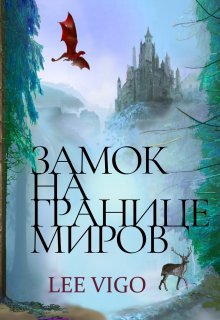 Замок на границе миров (Lee Vigo)