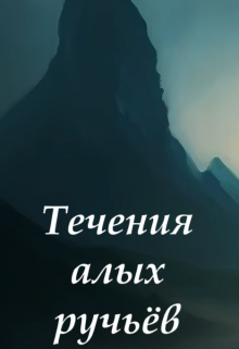 Течения алых ручьёв (PatheGo)