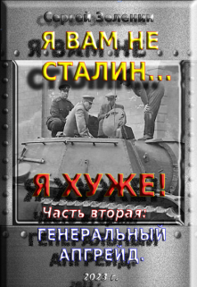 Я вам не Сталин! Я — хуже. Часть 2: Генеральный апгрейд. (Зеленин Сергей)