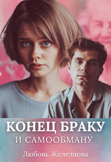 Конец браку и самообману (Любовь Железнова)