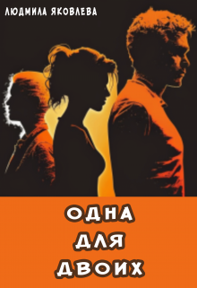 Одна для двоих (Людмила Яковлева)