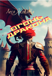 Огонь дракона (Леся Яковлева)
