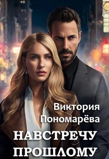 Навстречу прошлому (Виктория Пономарёва)