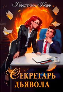 Секретарь дьявола (Кристина Корр)