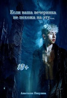 Если ваша вечеринка не похожа на эту… (Анастасия Пикулина)