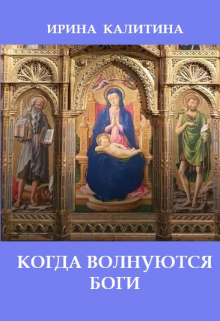 Когда волнуются боги (IRINA KALITINA)