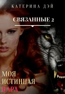 Связанные 2. Моя Истинная Пара (Катерина Дэй)