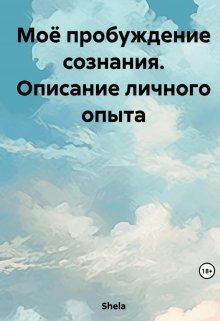 Моё пробуждение сознания. Описание личного опыта (Shela)