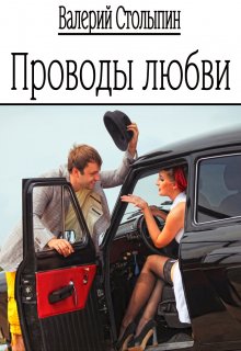 Проводы любви (Валерий Столыпин)