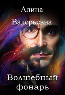 Волшебный фонарь (Алина Валерьевна)