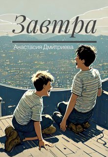 Завтра (Анастасия Дмитриева)