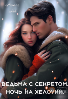 Ведьма с секретом. Ночь на Хэллоуин (Ангела Лав)