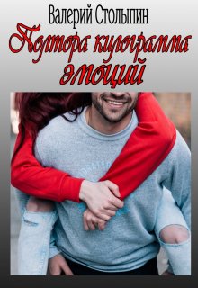 Полтора килограмма эмоций (Валерий Столыпин)