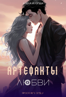 Артефакты любви (Алена Игоревна)