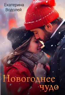 Новогоднее чудо (Екатерина Водолей)