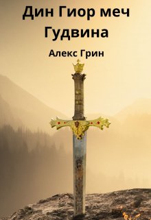 Дин Гиор солдат Гудвина (Алекс Александров)