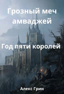 Корона Аш-Шемра Год пяти королей (Алекс Александров)