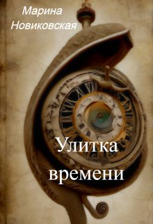 Улитка времени (Марина Новиковская)