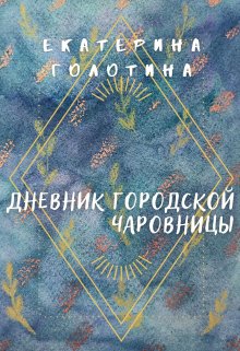 Дневник городской чаровницы (Екатерина Голотина)