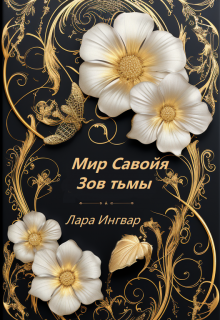 Мир Савойя. Зов тьмы. (Лара Ингвар)