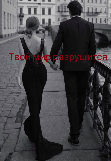 Твой мир разрушится (Agata Brown)