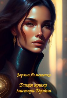 Дикая кошка мастера Дуэйна (Зоряна Лемешенко)